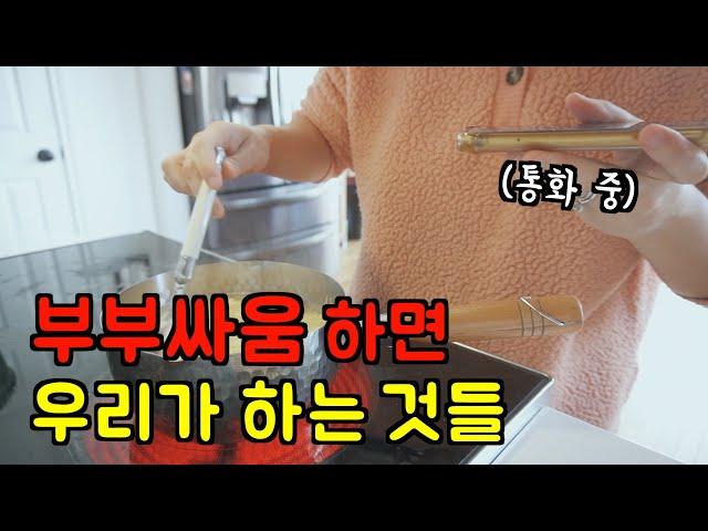 미국 일상  싸우고나서, 우리 부부가 각각 하는 것들  멸치김밥, 뒷마당에서 쭈삼, 토마토 비프스튜, 명란계란탕 l 이사가는 옆집.. l 미국 브이로그