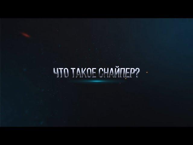 Торговая стратегия "Снайпер"