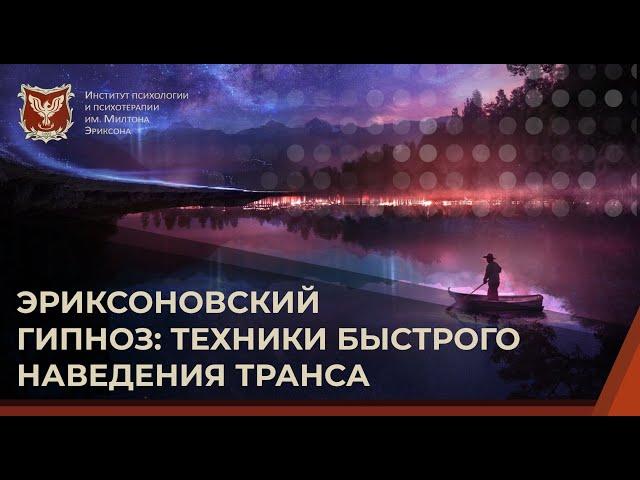  Эриксоновский гипноз: техники быстро наведения транса.