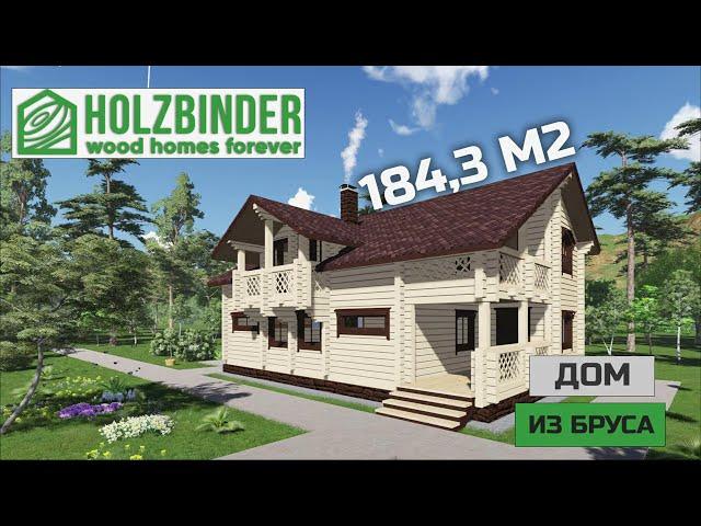 Кейс. Реализованный проект дома из бруса 184,3 м2 | Компания HOLZBINDER #домизбруса #купитьдом