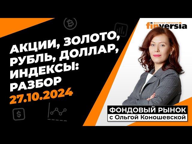 Фондовый рынок с Ольгой Коношевской - 27.10.2024