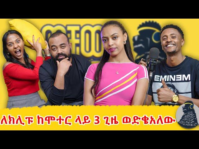 እኔ ሳላውቀው የፍቅር ጓደኛው ነበርኩ | Weeha | ወቸው GOOD |  #wechewgood