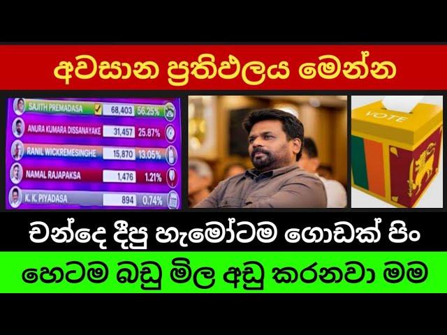 මට චන්දෙ දීපු හැමෝටම ස්තූති | අවසන් චන්ද ප්‍රතිඵලය |chanda prathipala 2024  anura kumara dissanayaka