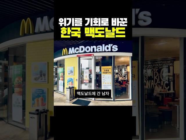 한국 맥도날드 천재냐!?