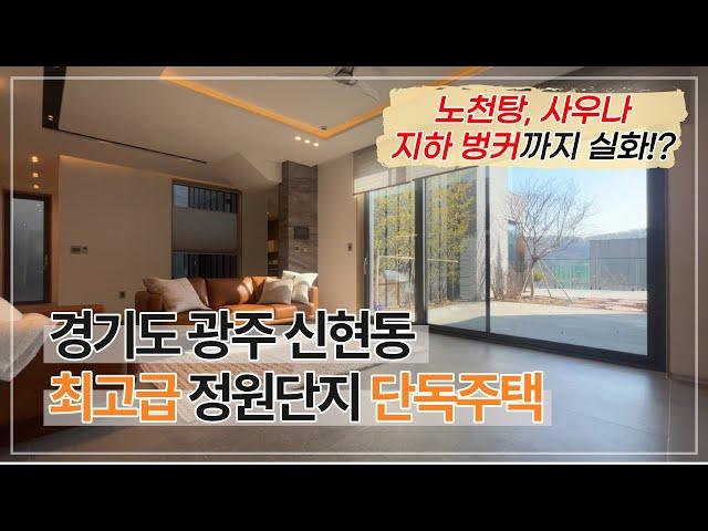 판교까지 20분! 경기도 광주시 신현동 단독주택 전원주택 최고급자재, 테라스, 벙커주차장, 노천탕, 사우나까지!? [ 4 K ]