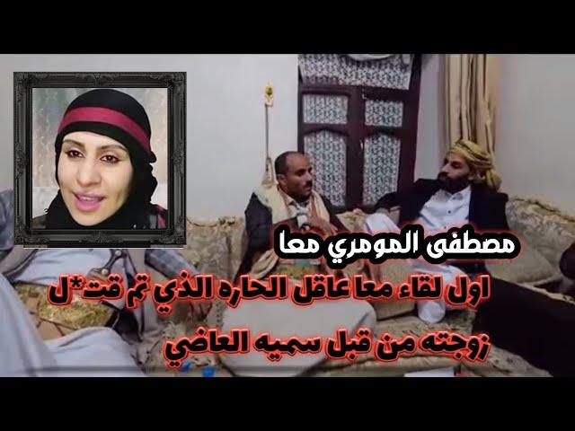 مصطفى المومري معا عاقل الحاره الذي تم قtل زوجته من قبل سميه العاضي ويروي كل الحادثه