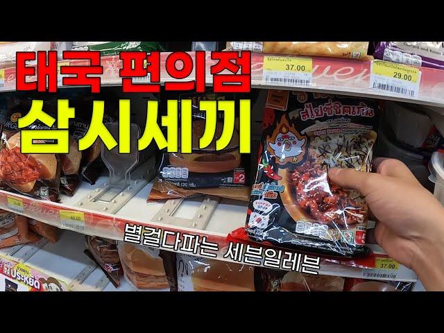 태국 방콕 편의점에서 삼시세끼 해결하기 - 태국[10]