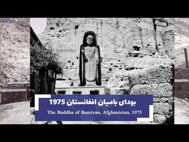 The Buddha of Bamiyan, Afghanistan, 1975 l بودای بامیان افغانستان 1975