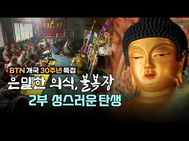 은밀한 의식, 불복장 2부 성스러운 탄생| BTN개국 30주년 기념 다큐멘터리