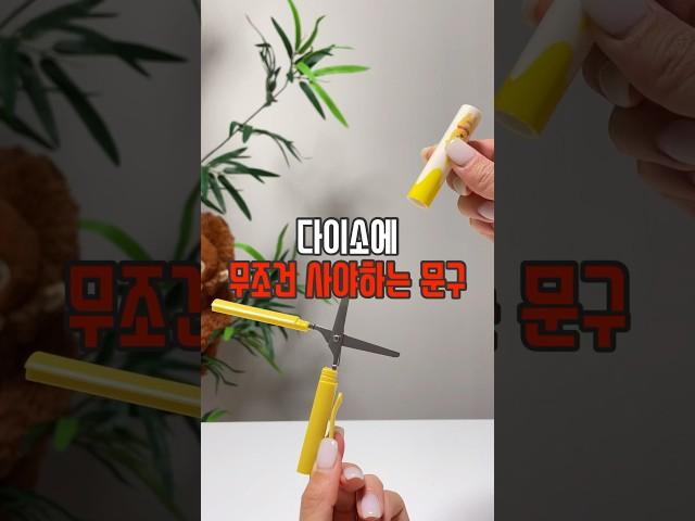 다이소 무조건 사야하는 문구 #리뷰몽키