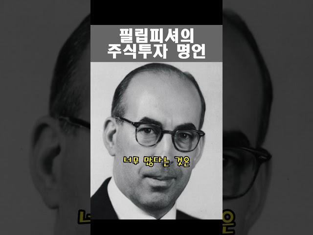 "보수적인 투자자는 마음이 편하다" 의 저자 필립 피셔의 주식투자 격언