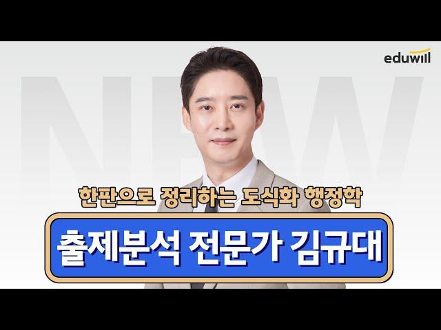 한판으로 정리하는 도식화 행정학 | 에듀윌 행정사 | 행정학개론 김규대