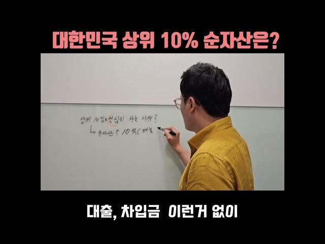 대한민국 상위 10% 순자산은?  #자수성가부자들 #부자들특징 #자산가치 #순자산 #한국의부자들 #부자보고서 #상위10%