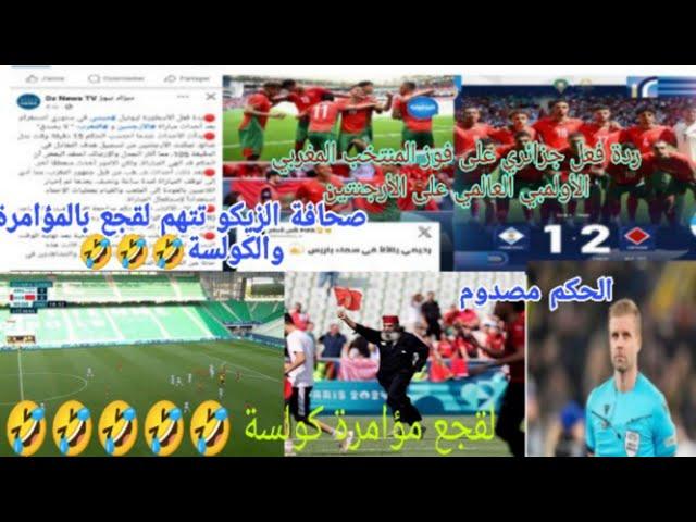 ردة فعل جزائري علىفوز المنتخب المغربي الأولمبي العالمي على الأرجنتين والحكملقجع مؤامرة كولسة 