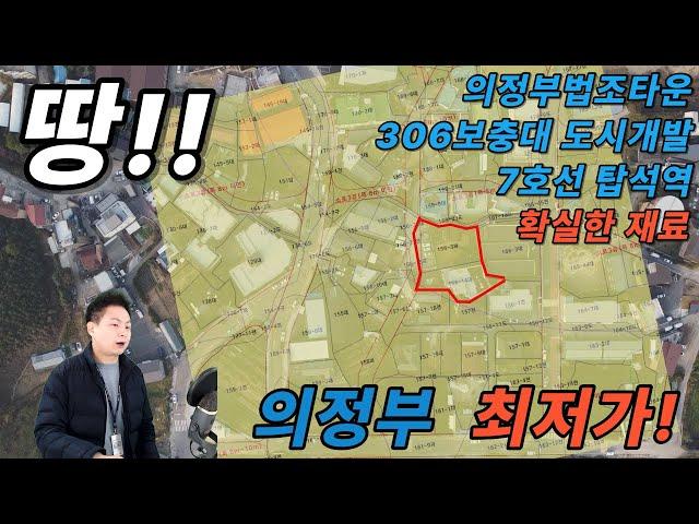 [장수원부동산1807]  의정부 용현동 만가대 최저가 땅!!! / 수도권 도시지역 땅은 무조건 우상향 / 현황도로 계획도로 다있는 땅 /  306도시개발 의정부법조타운 탑석역