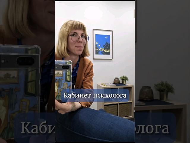 Кабинет психолога #психология #психолог #психотерапия