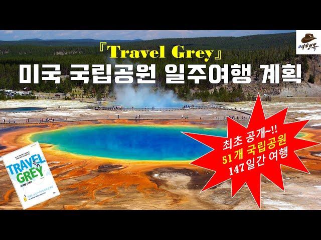 미국 국립공원 일주여행 계획, 미국 본토 내 51개 국립공원 자동차여행, Plan a round trip to 51 national parks in the U.S. mainland