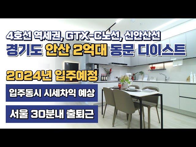 경기도 안산 2억대 특별분양 아파트, 4호선 역세권 GTX-C노선 및 신안산선 입주와 동시에 시세차익이 예상되는 2024년 입주예정 후분양 반월역 동문디이스트