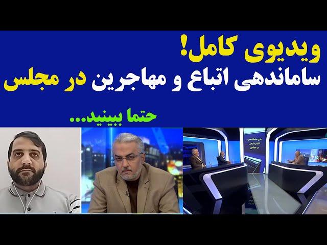 گفتگوی ویژه:در مورد مهاجران افغان ساماندهی اتباع و تشکیل سازمان ملی مهاجرت