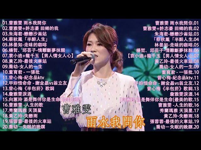 【太美了】KTV台語熱門男女合唱【歌词版 / Pinyin Lyrics】豪記男女對唱好聽 + 精華歌曲(台灣好歌聲)【一張批,雨水我問你,人生的歌,女人的一生,心肝寶貝,半醉人生,半包菸】