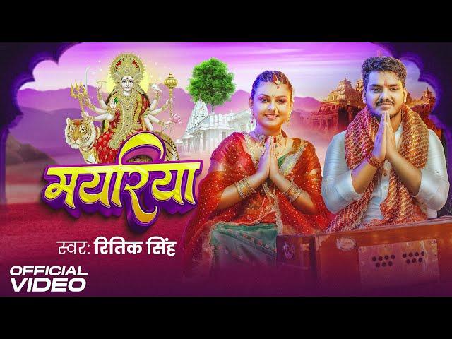 #Video - मयरिया | #Ritik Singh | Mayariya | Devi Geet | Feat. Priya Raghuwanshi | Bhojpuri Song 2024