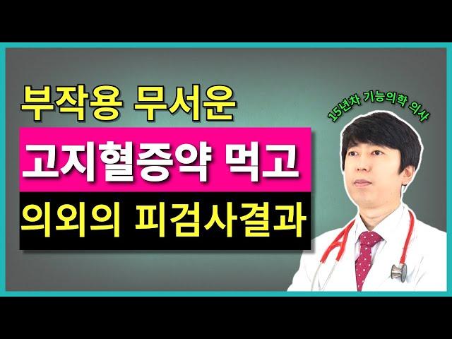 고지혈증약 스타틴 부작용 때문에 약을 먹을지 말지 고민이라면 이것을 기준으로 해결!!
