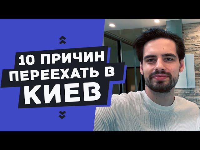 10 Причин переехать в Киев. Мой переезд в Киев.