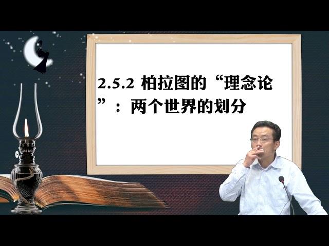 2.5.2 柏拉图的“理念论”：两个世界的划分