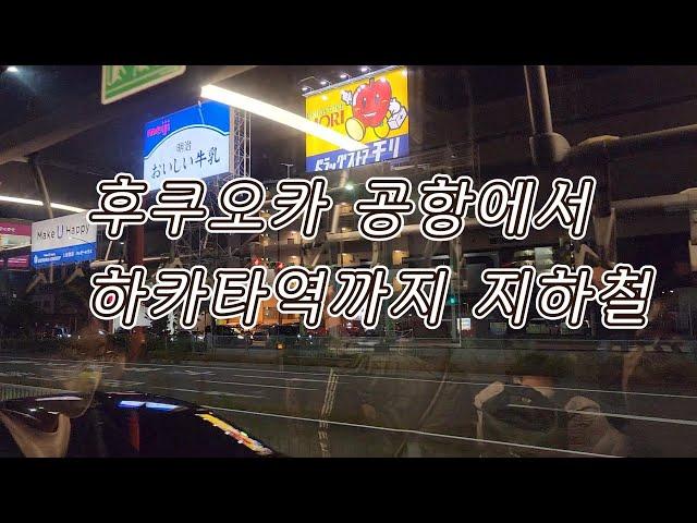 후쿠오카 공항에서 하카타역 지하철을 타고 가보자요!