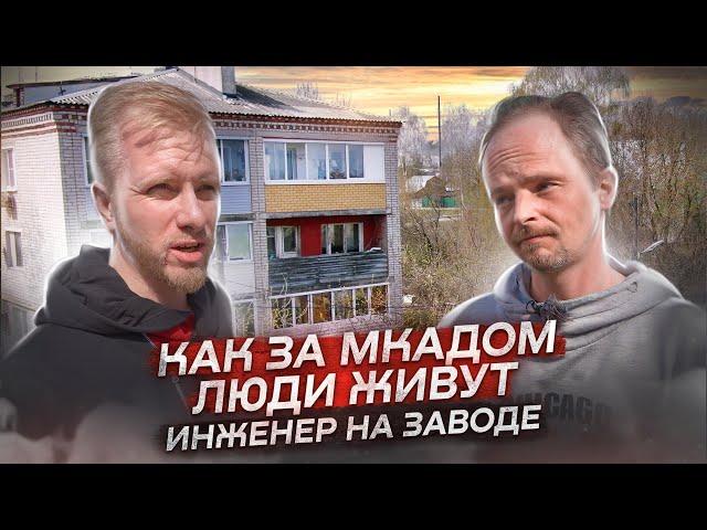 КАК ЖИВЁТ ПРОСТОЙ РАБОТЯГА В 170 КМ ОТ МКАД. ИНЖЕНЕР ПРИ ЗАВОДЕ О РЕАЛИЯХ ЖИЗНИ И ЗАРПЛАТЕ В 35,000р