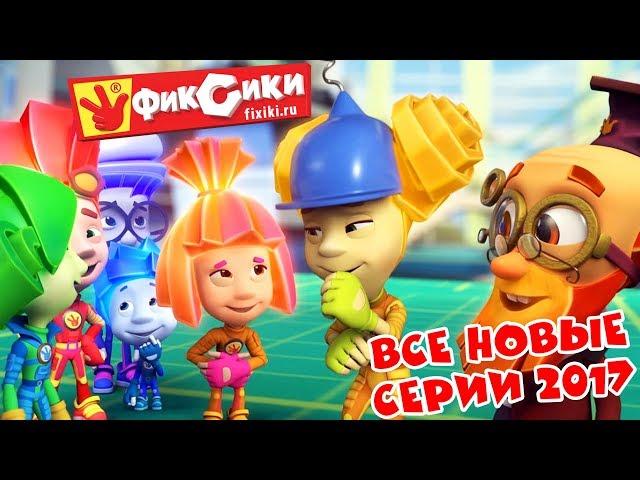 Фиксики - Все новые серии 2017 (Шоколад, Подводная лодка, Кормушка...) / Fixiki