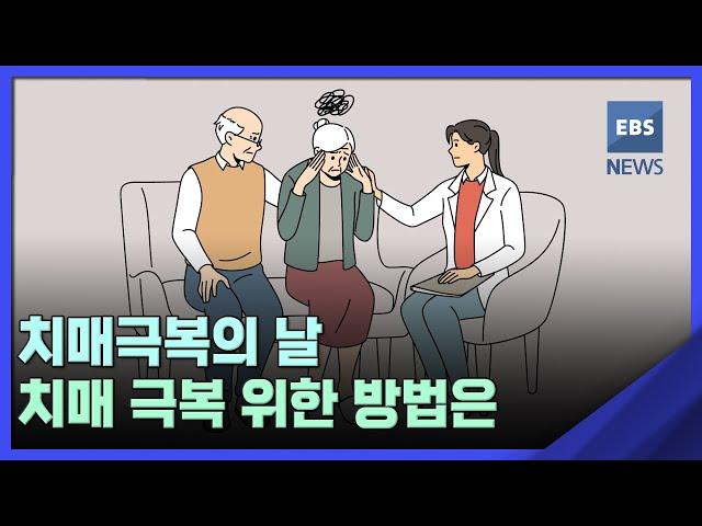 2022. 09. 21. [뉴스브릿지] 치매극복의 날…치매 극복 위한 방법은