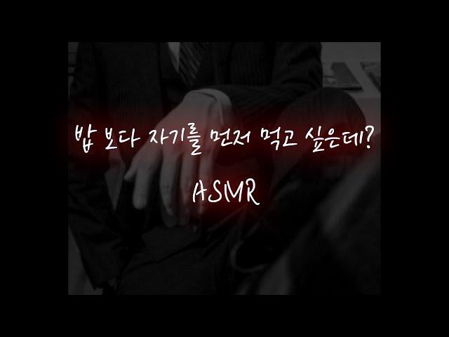 남자ASMR│출장 갔다온 재벌남이 현관에서부터...