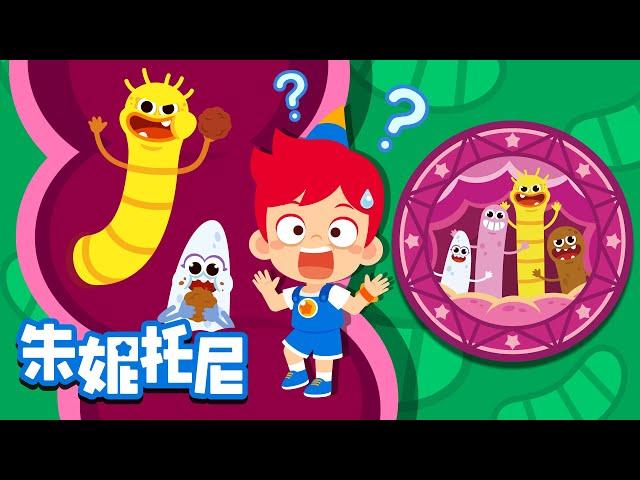 为什么会有寄生虫? | 朱妮托尼儿歌 | 探索儿歌 | Parasites | Kids Song in Chinese | 兒歌童謠 | 卡通動畫 | 朱妮托尼童話故事 | JunyTony