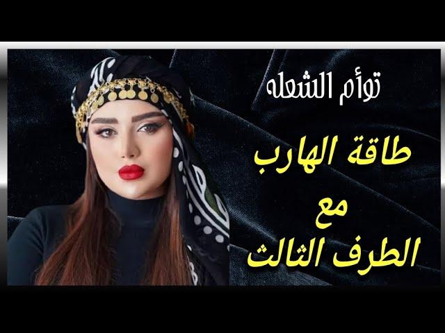 توأم الشعله : طاقة الهارب مع الطرف الثالث الهارب لا يطيق الطرف الثالث وينفر منه #طاقة_الهارب