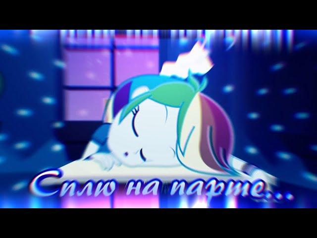 Сплю на парте как на своей кровати... [PMV | ПРИКОЛ]