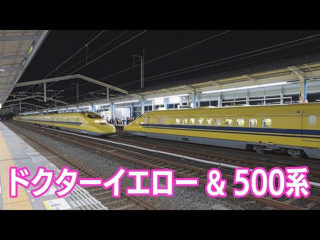 山陽新幹線 ダブル ドクターイエロー＆500系(Sanyo Shinkansen)