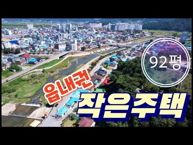 매물번호10276[급매!가격인하!!]충북 보은/6500만/읍내권 등기된 농가주택/92평 농가주택/생활편리한 시골집/보은 영동 상주 옥천