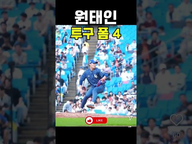 원태인 투구 폼 슬로우 4 #야구 #삼성라이온즈