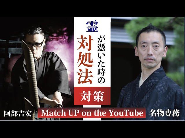 霊が憑いた時の対処法伝授令和のサムライと名物専務のMATCH UP!