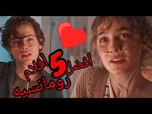 أفضل خمس أفلام رومانسيه ️ #افلام #افلام_رومانسية