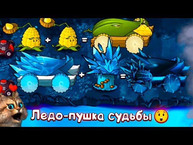 ИМБОВАЯ ЛЕДО ПУШКА СУДЬБЫ против ВСЕХ ЗОМБИ  Plants vs Zombies Fusion #8 ПвЗ PvZ Весёлый Кот