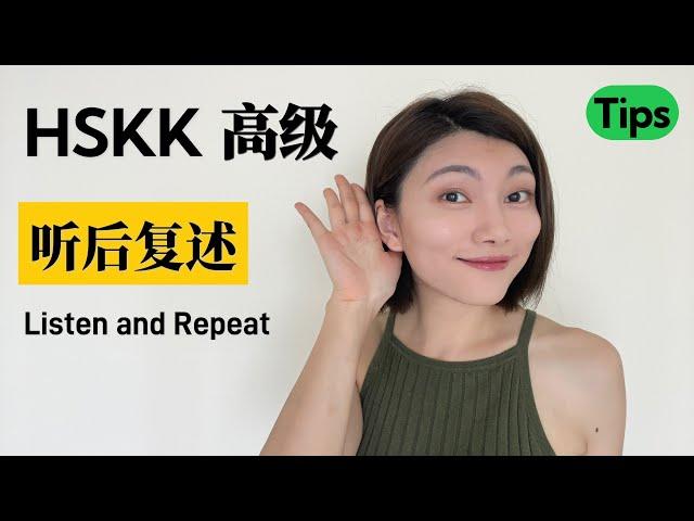 HSKK高级 听后复述 考试技巧｜HSKK Advanced Tips：  Listen and Repeat｜汉语水平口语考试｜HSKK Test｜In Chinese