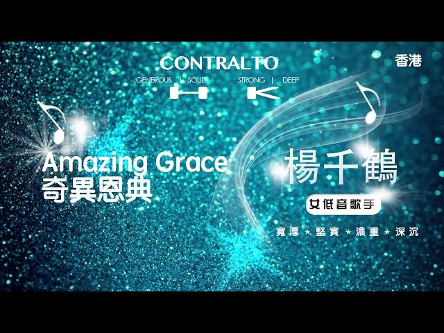 IMAGERY MUSIC｜Amazing Grace｜奇異恩典｜楊千鶴