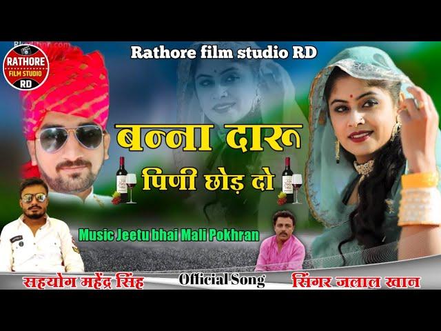 BANNA DARU PINA CHOD DO !! बन्ना दारू पिनो छोड़ दो !! सिंगर जलाल खान !! new rathori song 2021