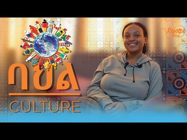 ባህል (Culture)  | የወጣት መሪዎች ድምፅ