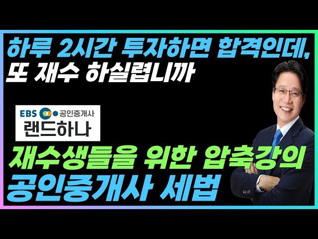 공인중개사 재수생 이제는 공부 시작하셔야죠. 재수생을 위한 세금 압축 강의 [23년 공인중개사 재수생 세법강의]