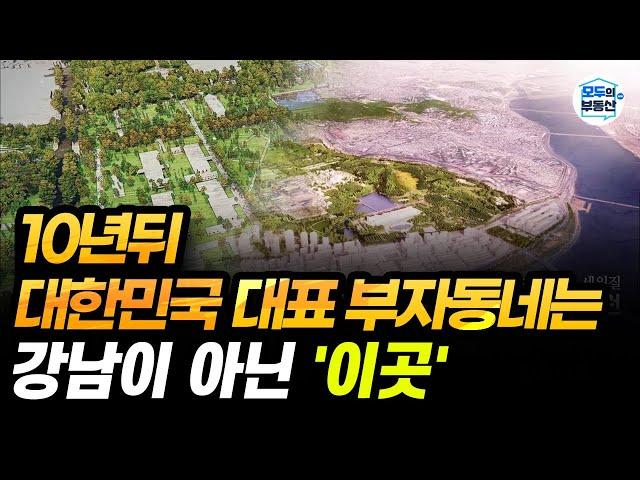 누가 감히 강남에 도전하는가? 대한민국 미래의 부촌 '이곳'에 주목하라