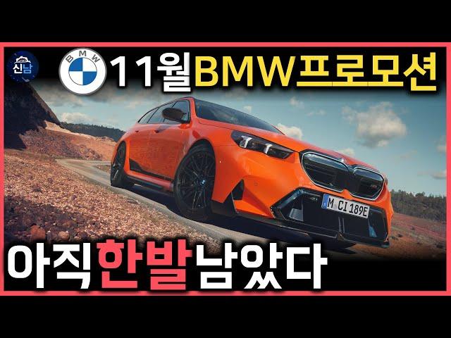 판매량 1위를 지키기위한 BMW의 11월 프로모션