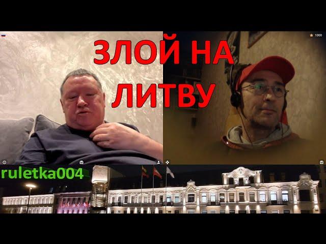 о Литве хочет много знать злой русский 